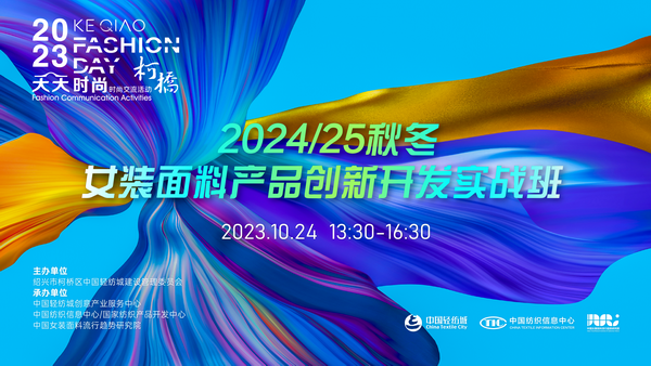 理論精講，實(shí)戰(zhàn)賦能！柯橋天天時(shí)尚啟迪秋冬女裝面料開發(fā)新思路