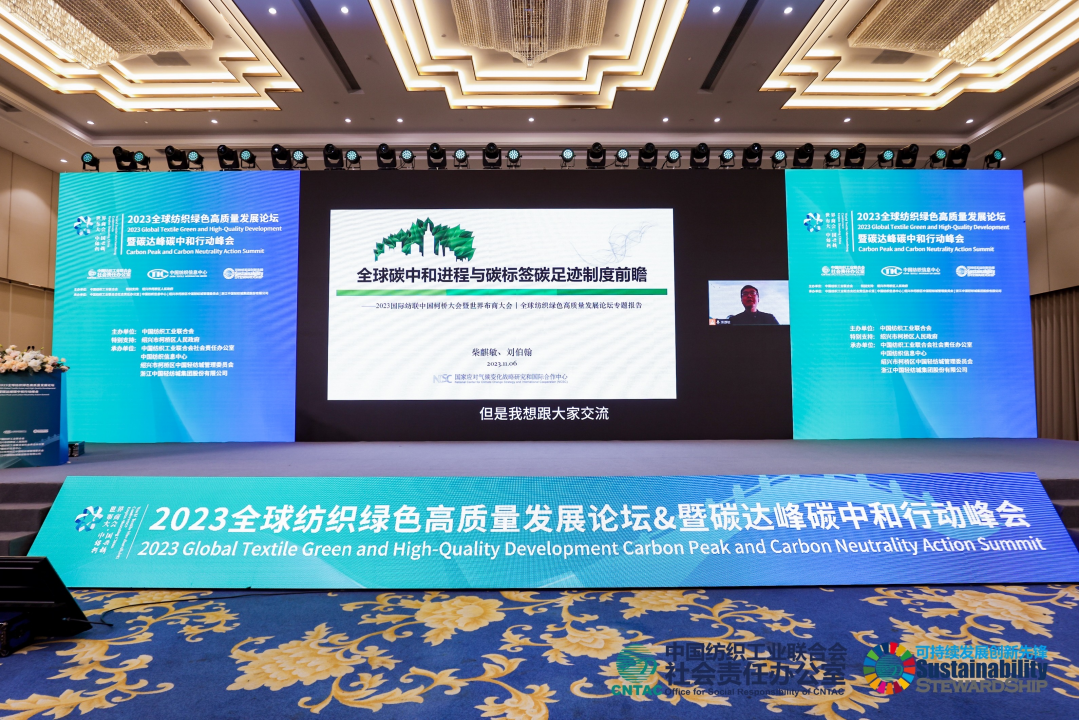  2023全球紡織綠色高質(zhì)量發(fā)展論壇暨碳達峰碳中和行動峰會成功舉辦