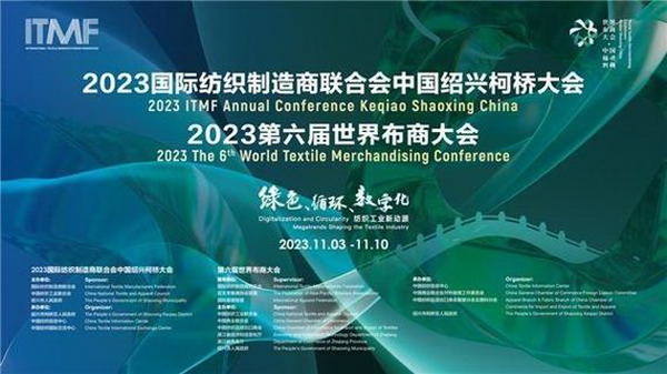 共促綠色、循環(huán)、數(shù)字化，共尋產(chǎn)業(yè)發(fā)展新動源&mdash;&mdash;2023國際紡聯(lián)中國紹興柯橋大會、第六屆世界布商大會成功召開