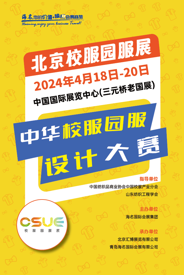 2024中華校服&middot;園服設(shè)計大賽報名開啟！