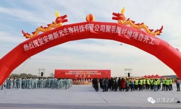 安徽華茂生物基聚乳酸新材料產(chǎn)業(yè)園暨安徽新元生物科技有限公司聚乳酸纖維項(xiàng)目開工