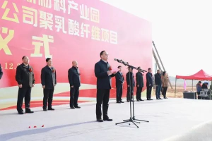 安徽華茂生物基聚乳酸新材料產(chǎn)業(yè)園暨安徽新元生物科技有限公司聚乳酸纖維項(xiàng)目開工