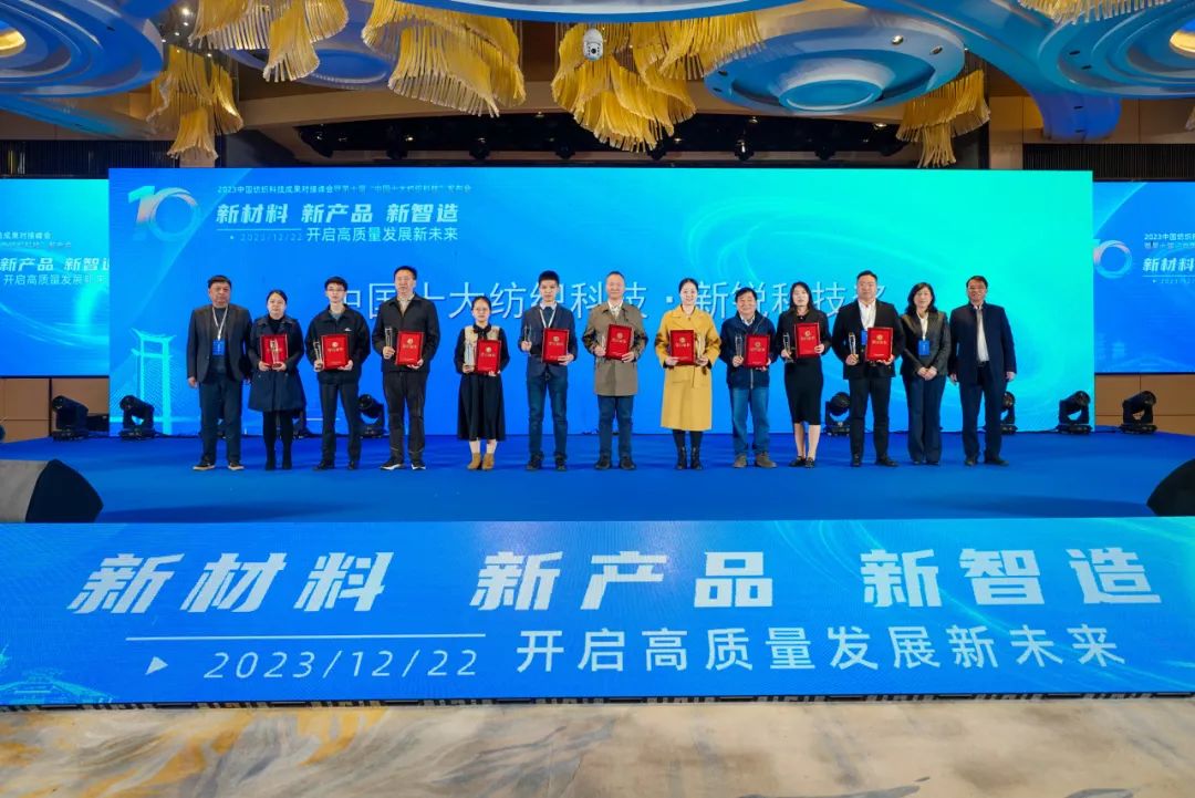 凝聚創(chuàng)新力量，共促成果轉(zhuǎn)化，2023中國(guó)紡織科技成果對(duì)接峰會(huì)暨第十屆&ldquo;中國(guó)十大紡織科技&rdquo;發(fā)布會(huì)成功舉辦