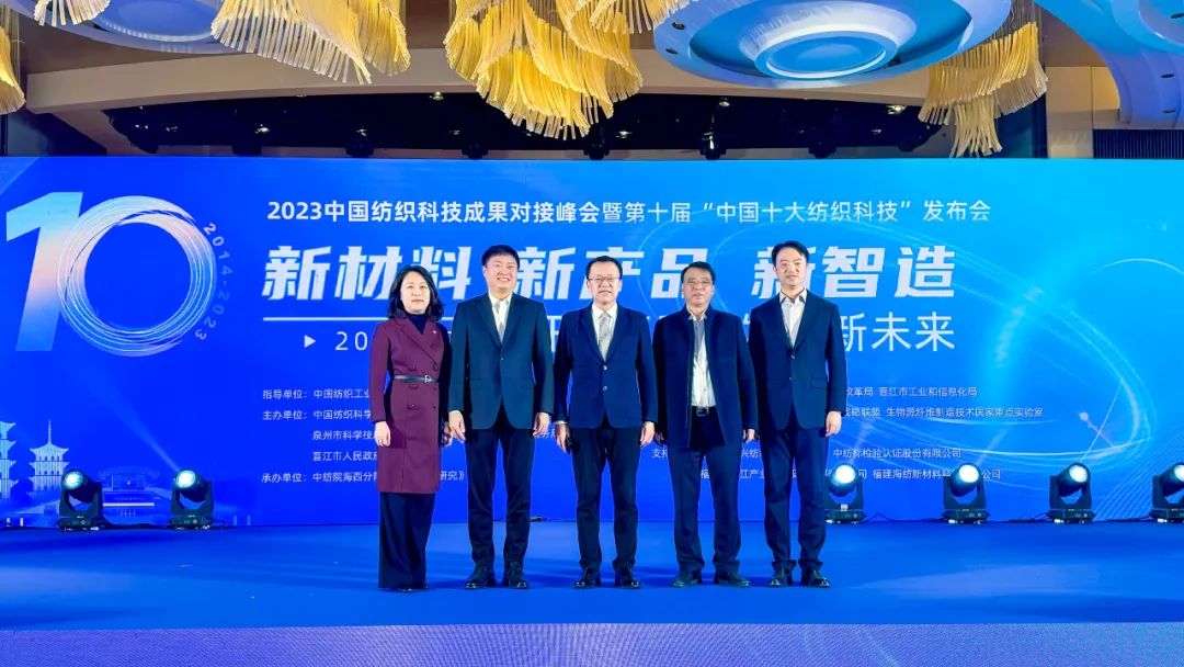 凝聚創(chuàng)新力量，共促成果轉(zhuǎn)化，2023中國(guó)紡織科技成果對(duì)接峰會(huì)暨第十屆&ldquo;中國(guó)十大紡織科技&rdquo;發(fā)布會(huì)成功舉辦