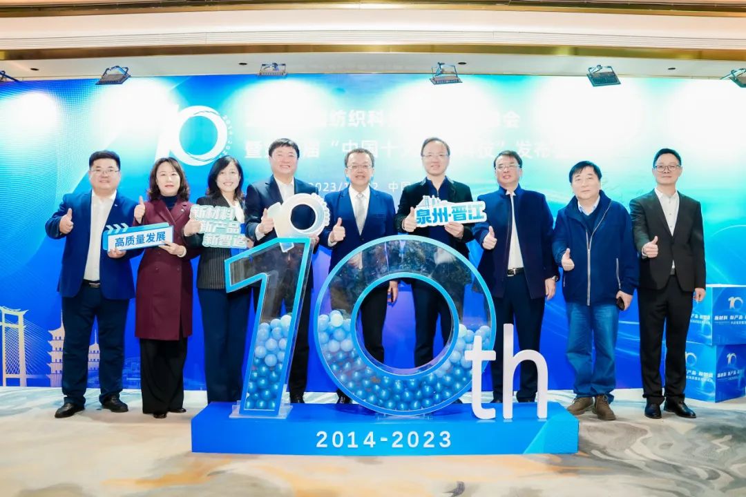 凝聚創(chuàng)新力量，共促成果轉(zhuǎn)化，2023中國(guó)紡織科技成果對(duì)接峰會(huì)暨第十屆&ldquo;中國(guó)十大紡織科技&rdquo;發(fā)布會(huì)成功舉辦