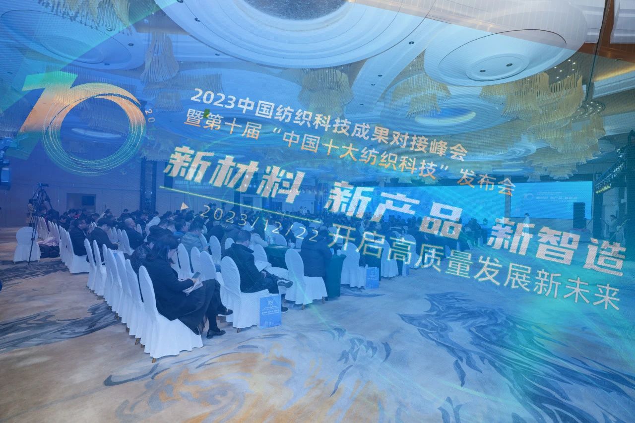 凝聚創(chuàng)新力量，共促成果轉(zhuǎn)化，2023中國(guó)紡織科技成果對(duì)接峰會(huì)暨第十屆&ldquo;中國(guó)十大紡織科技&rdquo;發(fā)布會(huì)成功舉辦