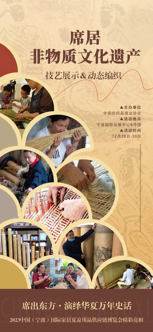 席居非遺項(xiàng)目展示活動首次亮相2023中國（寧波）國際家居夏涼用品供應(yīng)鏈博覽會