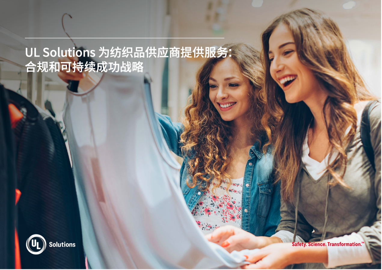 緊跟行業(yè)變革，UL Solutions助力紡織品供應(yīng)商保持競爭優(yōu)勢