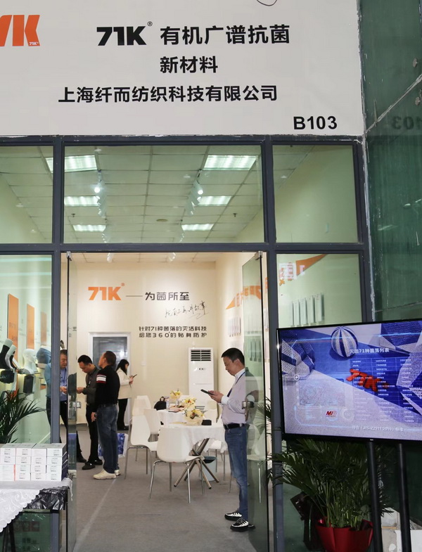 71K&reg;有機(jī)抗菌新材料亮相潮汕服博會，讓抗菌不再是講故事