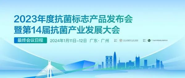 2023年度抗菌標(biāo)志產(chǎn)品發(fā)布會(huì)暨第14屆抗菌產(chǎn)業(yè)發(fā)展大會(huì)在廣州召開(kāi)