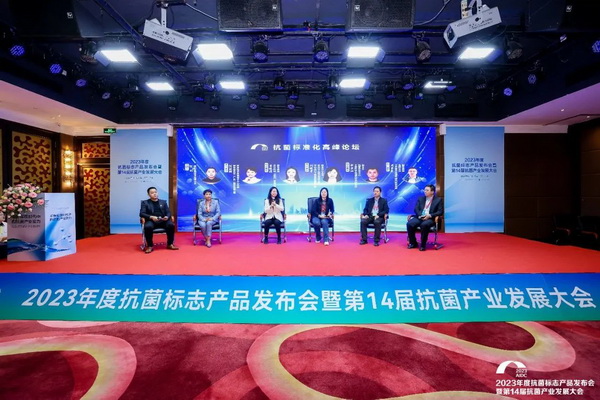 2023年度抗菌標(biāo)志產(chǎn)品發(fā)布會(huì)暨第14屆抗菌產(chǎn)業(yè)發(fā)展大會(huì)在廣州召開(kāi)