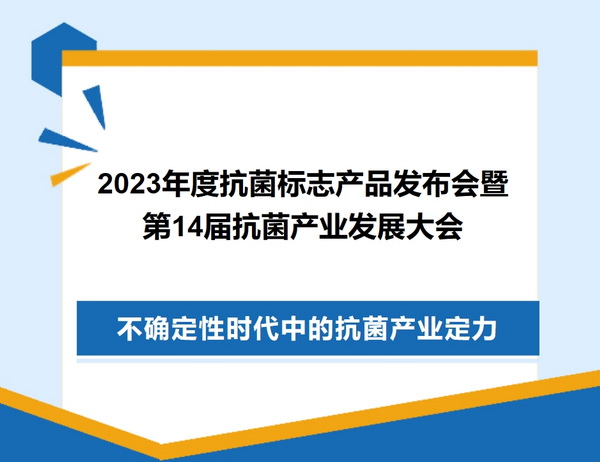 2023年度抗菌標(biāo)志產(chǎn)品發(fā)布會(huì)暨第14屆抗菌產(chǎn)業(yè)發(fā)展大會(huì)在廣州召開(kāi)
