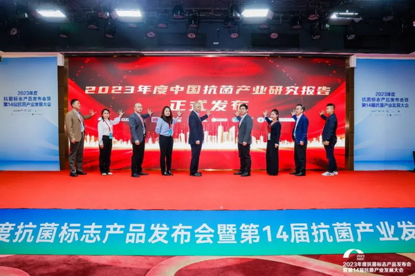 2023年度抗菌標(biāo)志產(chǎn)品發(fā)布會(huì)暨第14屆抗菌產(chǎn)業(yè)發(fā)展大會(huì)在廣州召開(kāi)