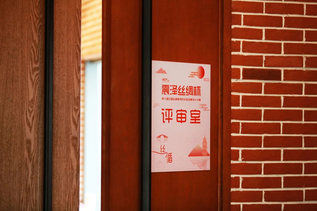 &ldquo;絲&rdquo;路煥新，&ldquo;循&rdquo;道而行&mdash;&mdash;震澤絲綢杯&middot;第八屆大賽正式開評