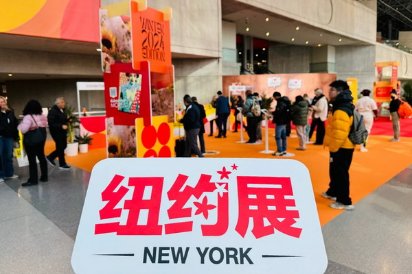 繁花似錦  如期而至 2024中國紡織品服裝貿(mào)易展覽會(huì)（紐約）盛大啟幕