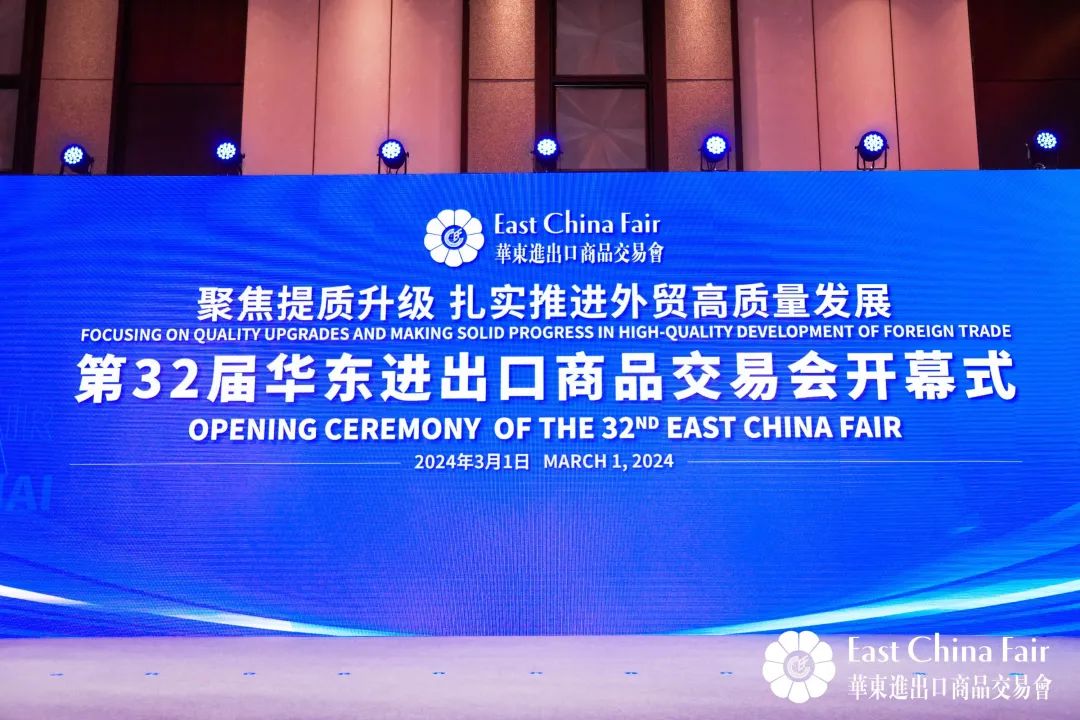 搶抓市場(chǎng)新機(jī)遇 創(chuàng)造貿(mào)易新優(yōu)勢(shì)&mdash;&mdash;第32屆華東進(jìn)出口商品交易會(huì)盛大開(kāi)幕！