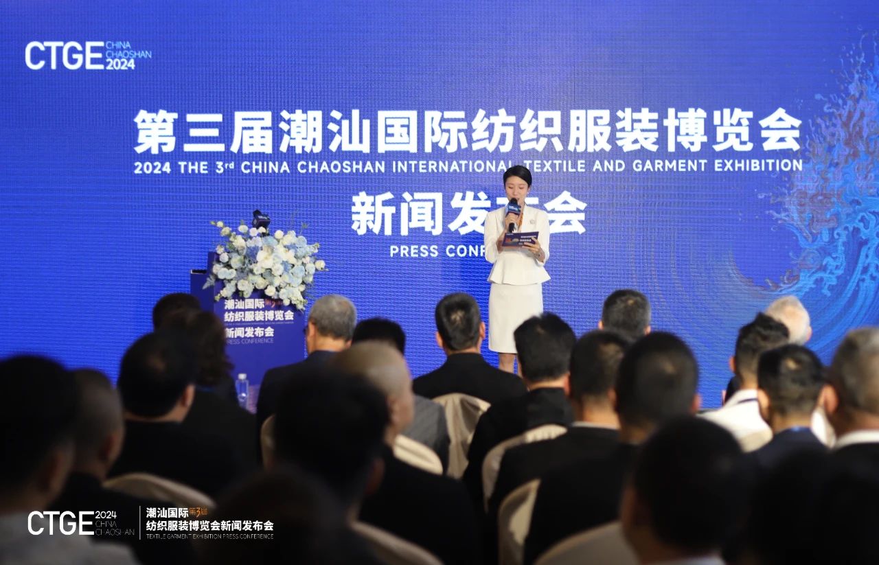 第三屆CTGE潮汕國際紡織服裝博覽會舉行新聞發(fā)布會 