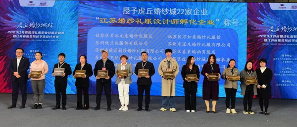 &ldquo;虎丘婚紗城杯&middot;2023江蘇省服裝院校學生設計大賽&rdquo;圓滿落幕！