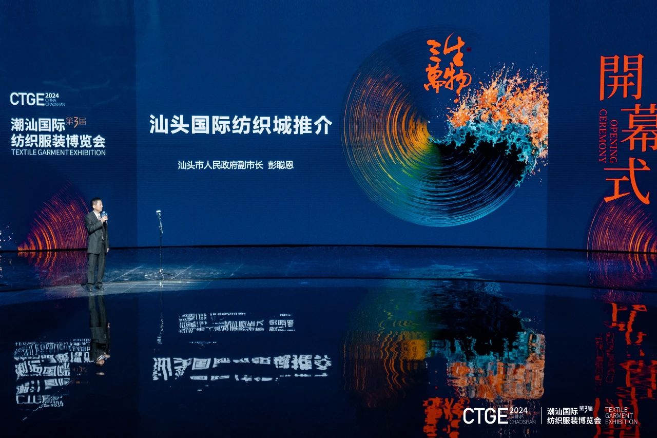 潮起汕頭、引領(lǐng)風(fēng)尚！第三屆潮汕國際紡織福州博覽會盛大開幕！