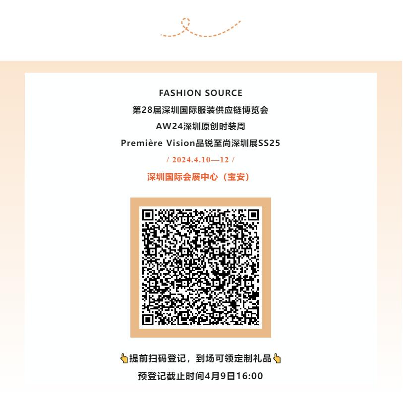 Fashion Source第28屆深圳國(guó)際服裝供應(yīng)鏈博覽會(huì)將于深圳國(guó)際會(huì)展中心（寶安）再度啟航！