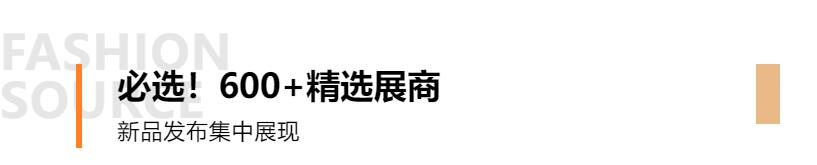 Fashion Source第28屆深圳國(guó)際服裝供應(yīng)鏈博覽會(huì)將于深圳國(guó)際會(huì)展中心（寶安）再度啟航！