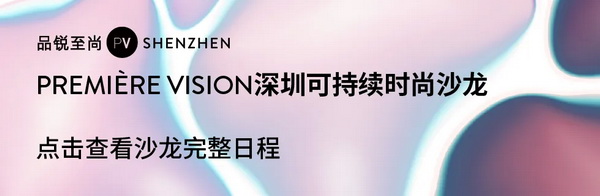 Fashion Source第28屆深圳國(guó)際服裝供應(yīng)鏈博覽會(huì)將于深圳國(guó)際會(huì)展中心（寶安）再度啟航！