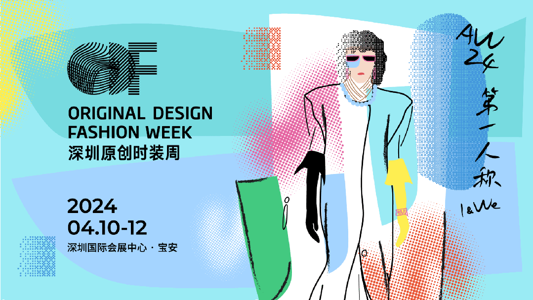 Fashion Source第28屆深圳國(guó)際服裝供應(yīng)鏈博覽會(huì)將于深圳國(guó)際會(huì)展中心（寶安）再度啟航！