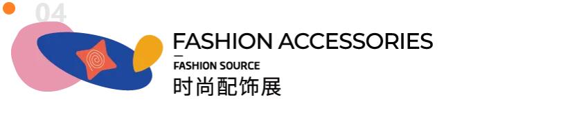 Fashion Source第28屆深圳國(guó)際服裝供應(yīng)鏈博覽會(huì)將于深圳國(guó)際會(huì)展中心（寶安）再度啟航！