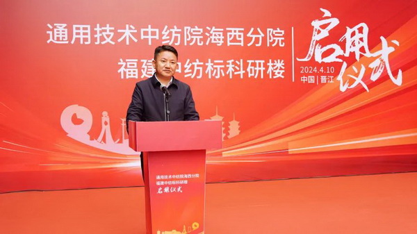 砥礪十載譜華章 乘風(fēng)破浪啟新程，通用技術(shù)中紡院海西分院、福建中紡標(biāo)科研樓正式啟用