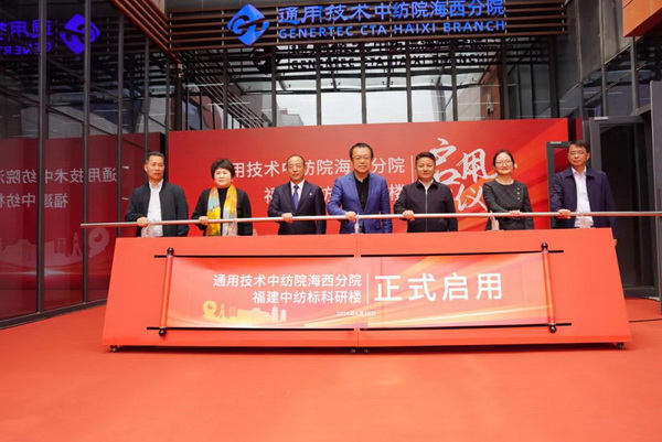 砥礪十載譜華章 乘風(fēng)破浪啟新程，通用技術(shù)中紡院海西分院、福建中紡標(biāo)科研樓正式啟用