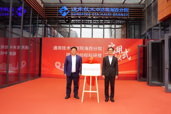 砥礪十載譜華章 乘風(fēng)破浪啟新程，通用技術(shù)中紡院海西分院、福建中紡標(biāo)科研樓正式啟用