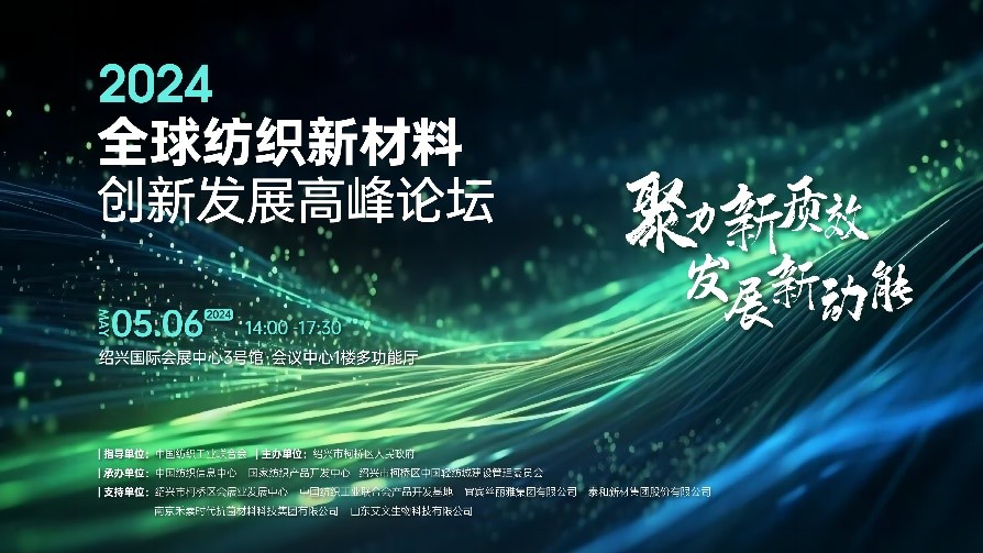 注入發(fā)展新動(dòng)能！2024全球紡織新材料創(chuàng)新發(fā)展高峰論壇將于柯橋舉行