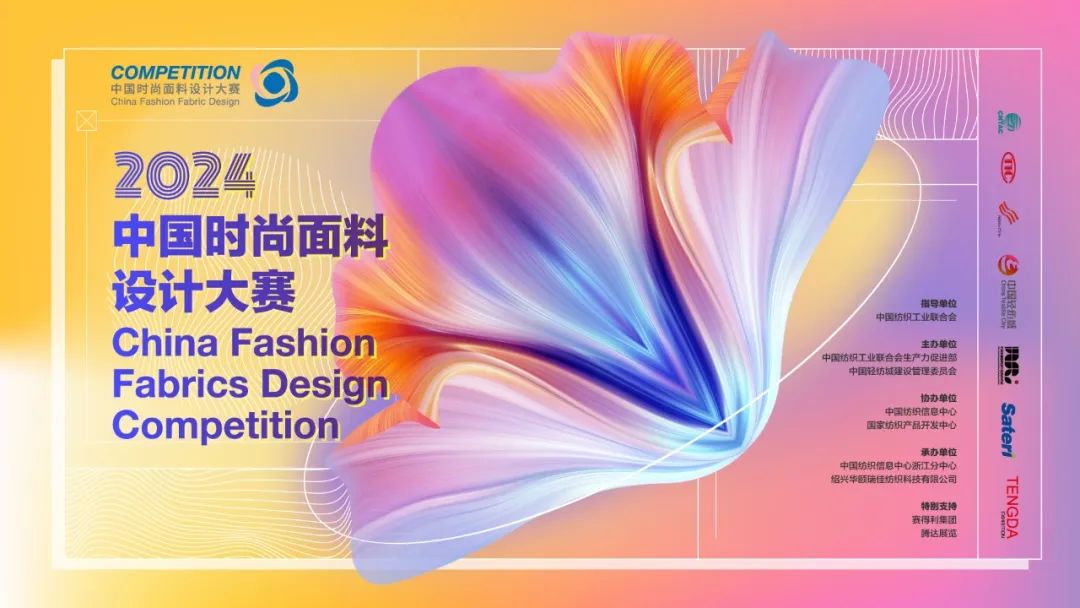 申報(bào)啟動(dòng)｜2024中國(guó)時(shí)尚面料設(shè)計(jì)大賽火熱征集中！