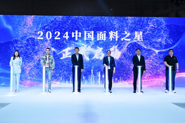 好面料在柯橋聚集2024中國面料之星啟動(dòng)儀式暨知名服飾品牌趨勢(shì)交流分享會(huì)在紹興國際會(huì)展中心成功舉辦。