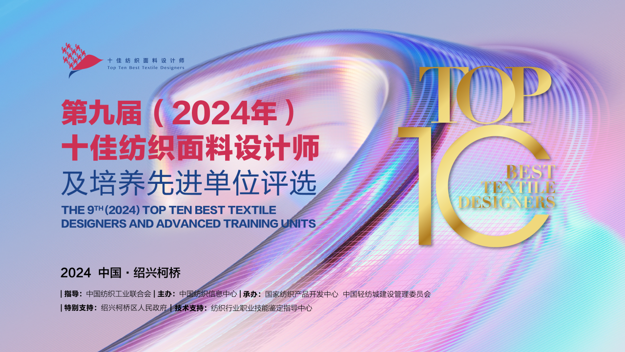人才先行，制勝未來！第九屆十佳紡織面料設(shè)計(jì)師及培養(yǎng)先進(jìn)單位評選頒獎(jiǎng)典禮于柯橋舉辦