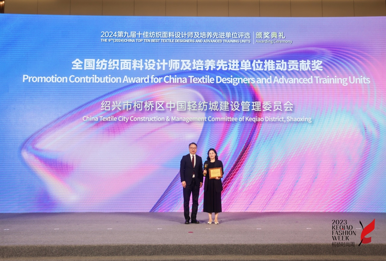 人才先行，制勝未來！第九屆十佳紡織面料設(shè)計(jì)師及培養(yǎng)先進(jìn)單位評選頒獎(jiǎng)典禮于柯橋舉辦