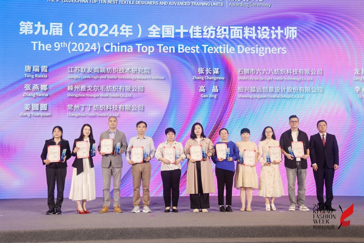 人才先行，制勝未來！第九屆十佳紡織面料設(shè)計(jì)師及培養(yǎng)先進(jìn)單位評選頒獎(jiǎng)典禮于柯橋舉辦