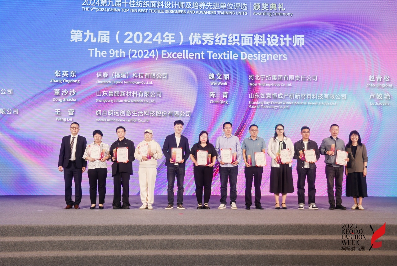 人才先行，制勝未來！第九屆十佳紡織面料設(shè)計(jì)師及培養(yǎng)先進(jìn)單位評選頒獎(jiǎng)典禮于柯橋舉辦