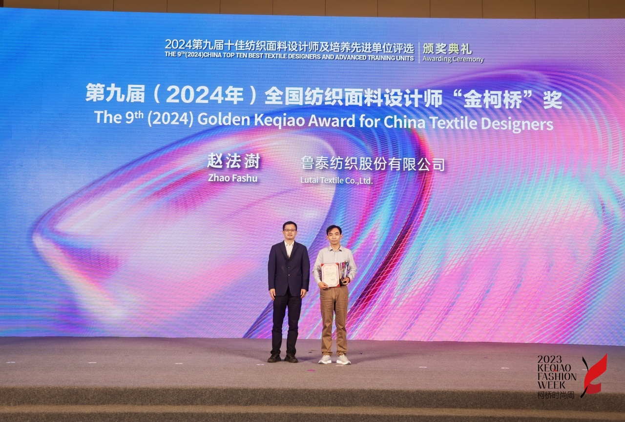 人才先行，制勝未來！第九屆十佳紡織面料設(shè)計(jì)師及培養(yǎng)先進(jìn)單位評選頒獎(jiǎng)典禮于柯橋舉辦