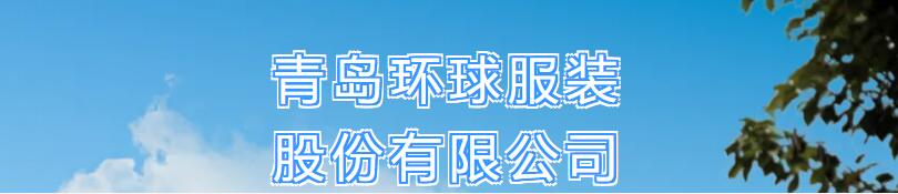 風華七十載，再創(chuàng)新輝煌---青島環(huán)球服裝股份有限公司舉辦七十周年慶典暨青島服裝產(chǎn)業(yè)鏈與新質(zhì)生產(chǎn)力座談會