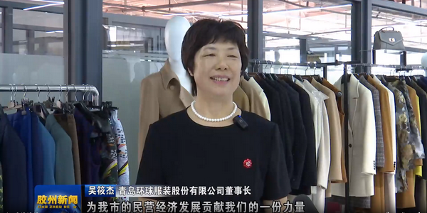 風華七十載，再創(chuàng)新輝煌---青島環(huán)球服裝股份有限公司舉辦七十周年慶典暨青島服裝產(chǎn)業(yè)鏈與新質(zhì)生產(chǎn)力座談會