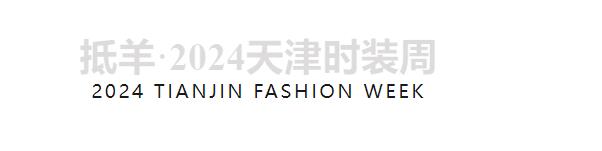 兵哥對(duì)話天津時(shí)裝周 | 中國首席超模胡兵親臨著名愛國實(shí)業(yè)家宋棐卿先生辦公樓共話東方時(shí)尚新生力
