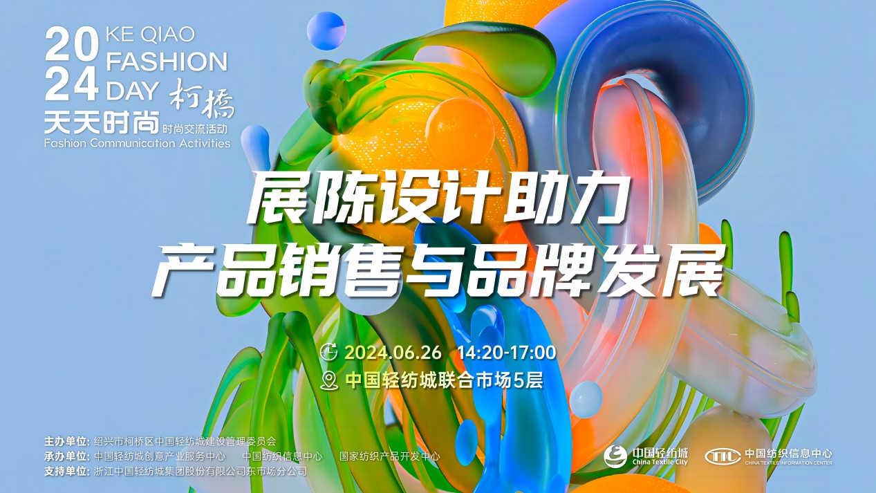 把握展陳設(shè)計(jì)前沿趨勢，柯橋天天時(shí)尚為紡企提供展廳升級實(shí)用指南！