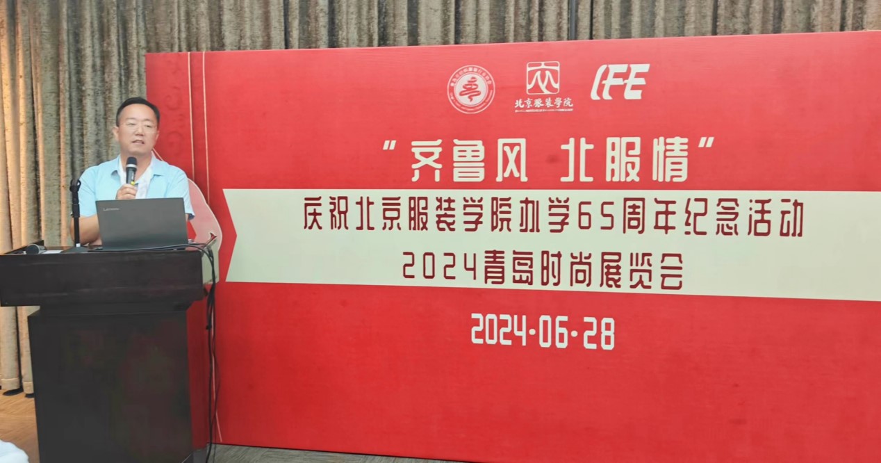 慶祝北京服裝學(xué)院辦學(xué)65周年紀(jì)念活動(dòng)暨山東校友會(huì)2024年聯(lián)誼會(huì)在青島舉行