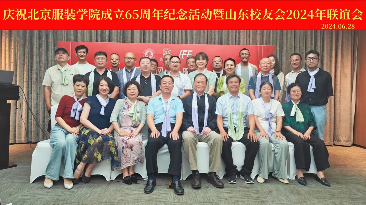 慶祝北京服裝學(xué)院辦學(xué)65周年紀(jì)念活動(dòng)暨山東校友會(huì)2024年聯(lián)誼會(huì)在青島舉行