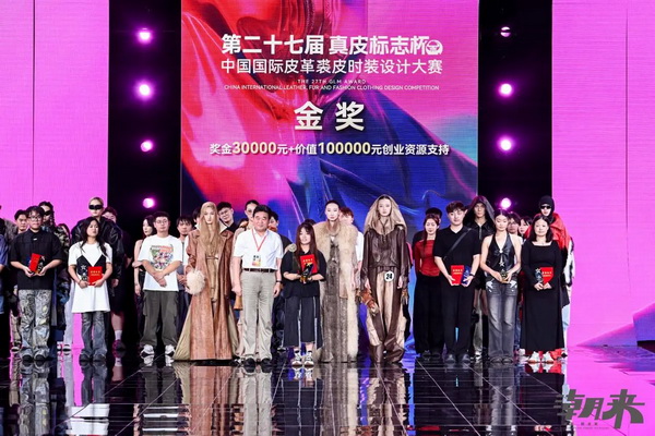 第二十七屆（2024）&ldquo;真皮標志杯&rdquo;中國國際皮革裘皮時裝設計大賽決賽在海寧成功舉行！
