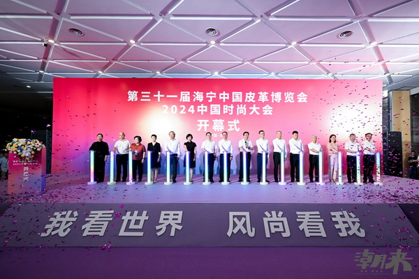 掀動秋冬風潮 領航時尚巨輪 第三十一屆海寧中國皮革博覽會開幕