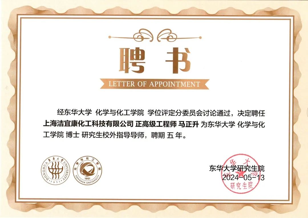 校企合作典范：潔宜康與東華大學(xué)合作打造研究生培養(yǎng)基地，馬正升被聘為博士研究生校外指導(dǎo)老師