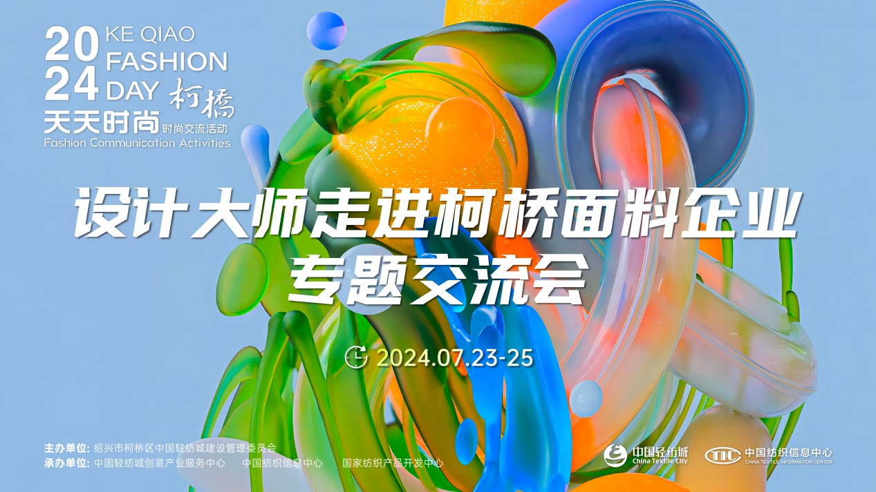 設(shè)計時尚智&ldquo;匯&rdquo;柯橋！九位設(shè)計大師走訪面料企業(yè)暢談產(chǎn)品開發(fā)