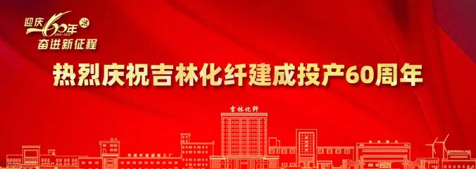 產(chǎn)業(yè)報(bào)國60載，吉林化纖鍛造&ldquo;新質(zhì)&rdquo;奮進(jìn)新征程！
